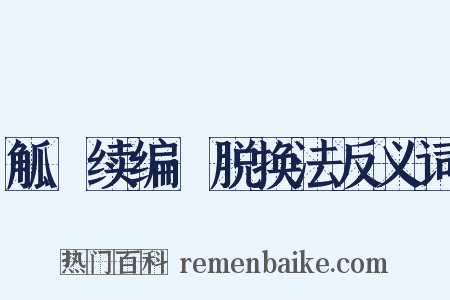 觚賸续编·脱换法反义词是什么意思的图片